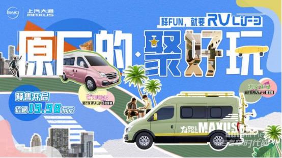 “年轻人的第一台房车”来了！上汽大通maxus旅行家rvlife露营版开