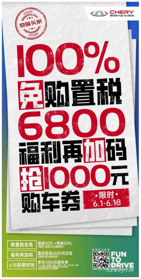 购置税全免还附赠多重豪华大礼瑞虎8冠军家族限时约惠火力全开！