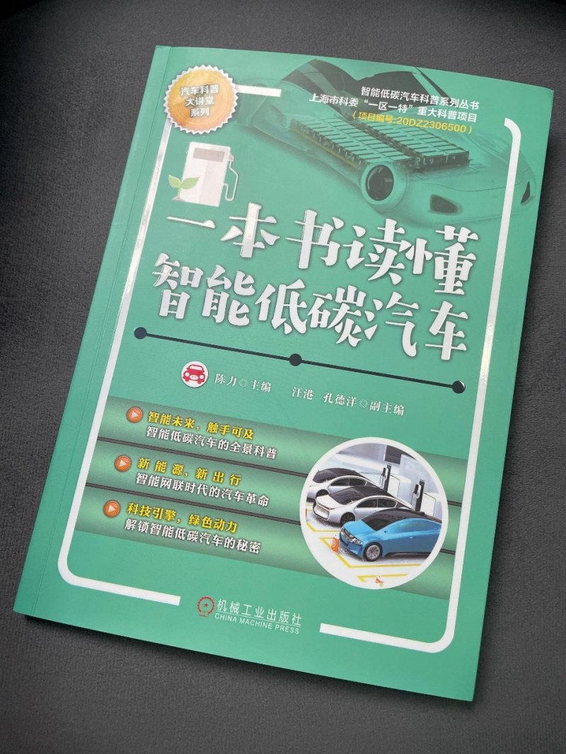 聚焦低碳与智能技术，《一本书读懂智能低碳汽车》正式见刊！